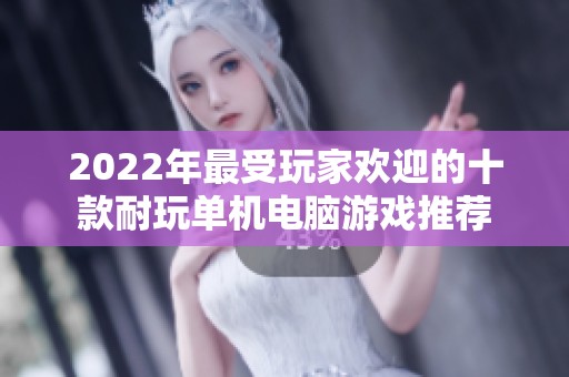 2022年最受玩家欢迎的十款耐玩单机电脑游戏推荐