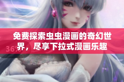 免费探索虫虫漫画的奇幻世界，尽享下拉式漫画乐趣