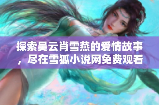 探索吴云肖雪燕的爱情故事，尽在雪狐小说网免费观看