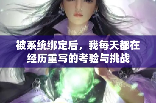 被系统绑定后，我每天都在经历重写的考验与挑战