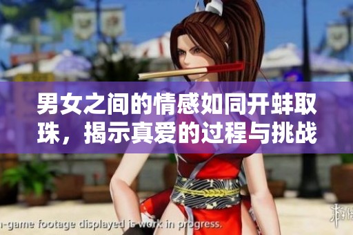 男女之间的情感如同开蚌取珠，揭示真爱的过程与挑战