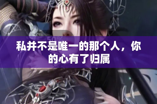 私并不是唯一的那个人，你的心有了归属
