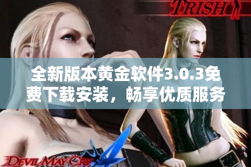 全新版本黄金软件3.0.3免费下载安装，畅享优质服务体验