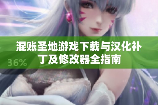 混账圣地游戏下载与汉化补丁及修改器全指南