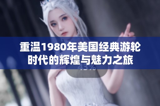 重温1980年美国经典游轮时代的辉煌与魅力之旅