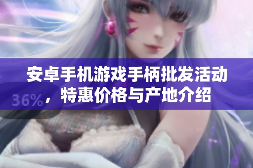 安卓手机游戏手柄批发活动，特惠价格与产地介绍