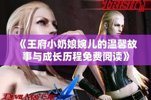 《王府小奶娘婉儿的温馨故事与成长历程免费阅读》