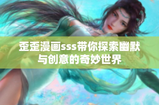 歪歪漫画sss带你探索幽默与创意的奇妙世界