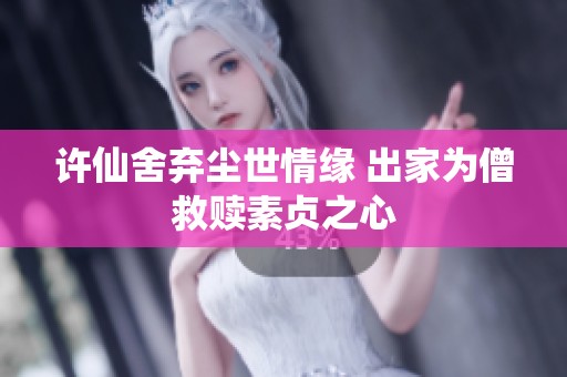 许仙舍弃尘世情缘 出家为僧救赎素贞之心