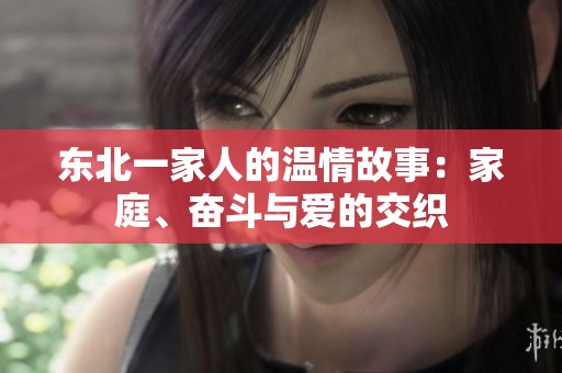 东北一家人的温情故事：家庭、奋斗与爱的交织