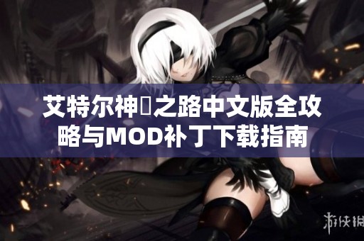 艾特尔神祇之路中文版全攻略与MOD补丁下载指南