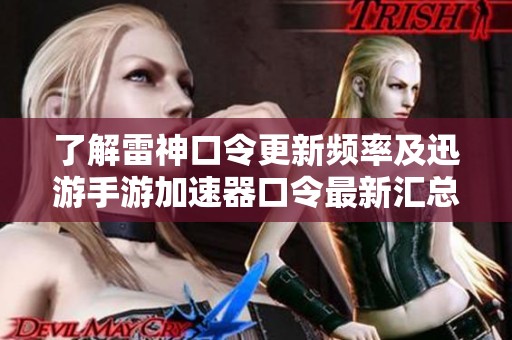 了解雷神口令更新频率及迅游手游加速器口令最新汇总