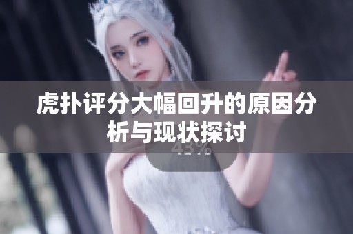虎扑评分大幅回升的原因分析与现状探讨