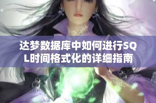 达梦数据库中如何进行SQL时间格式化的详细指南