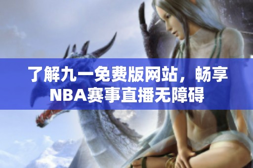 了解九一免费版网站，畅享NBA赛事直播无障碍