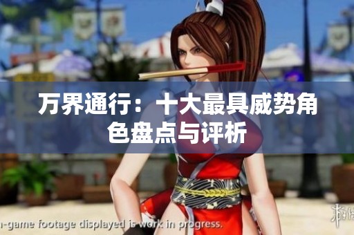 万界通行：十大最具威势角色盘点与评析