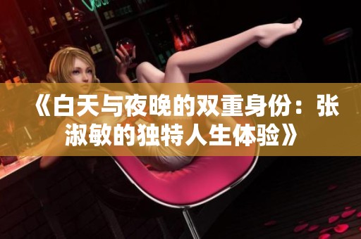《白天与夜晚的双重身份：张淑敏的独特人生体验》