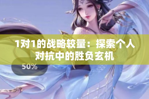 1对1的战略较量：探索个人对抗中的胜负玄机
