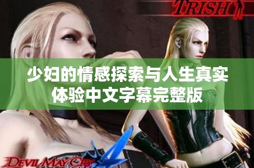 少妇的情感探索与人生真实体验中文字幕完整版