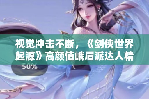 视觉冲击不断，《剑侠世界起源》高颜值峨眉派达人精彩展示