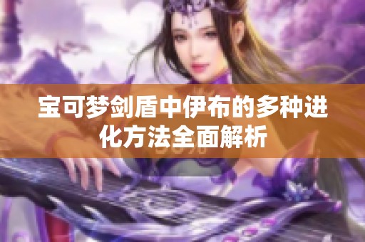 宝可梦剑盾中伊布的多种进化方法全面解析