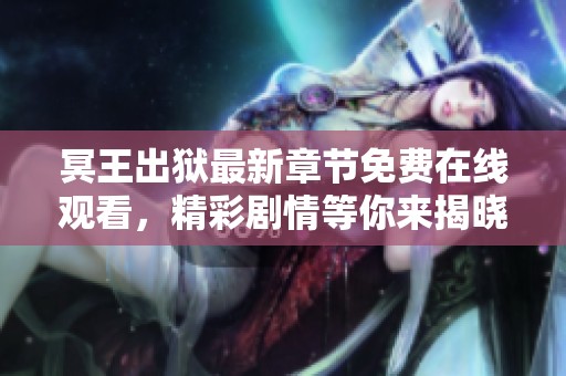冥王出狱最新章节免费在线观看，精彩剧情等你来揭晓