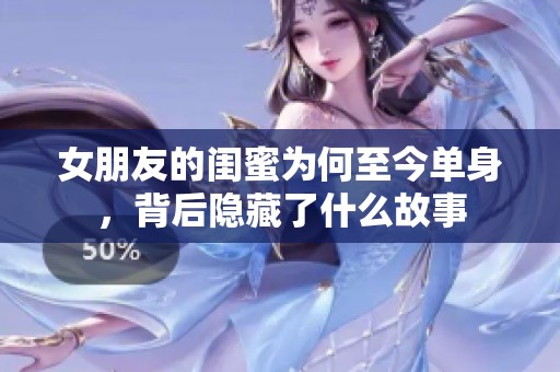 女朋友的闺蜜为何至今单身，背后隐藏了什么故事