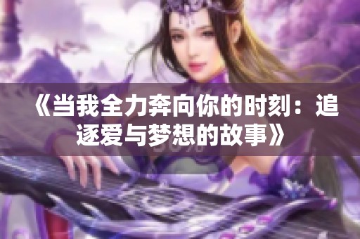 《当我全力奔向你的时刻：追逐爱与梦想的故事》