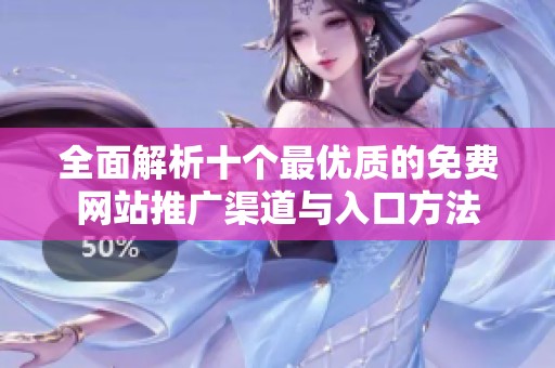全面解析十个最优质的免费网站推广渠道与入口方法