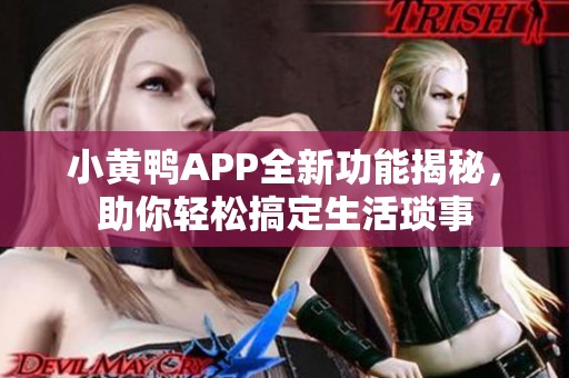 小黄鸭APP全新功能揭秘，助你轻松搞定生活琐事