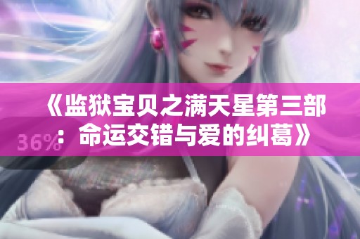 《监狱宝贝之满天星第三部：命运交错与爱的纠葛》