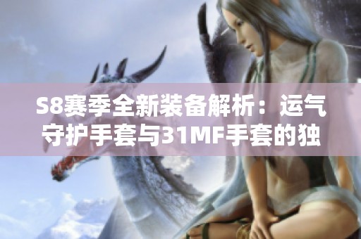 S8赛季全新装备解析：运气守护手套与31MF手套的独特魅力