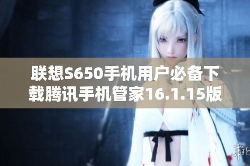 联想S650手机用户必备下载腾讯手机管家16.1.15版本