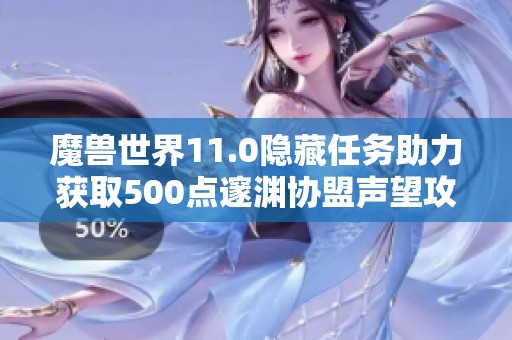 魔兽世界11.0隐藏任务助力获取500点邃渊协盟声望攻略