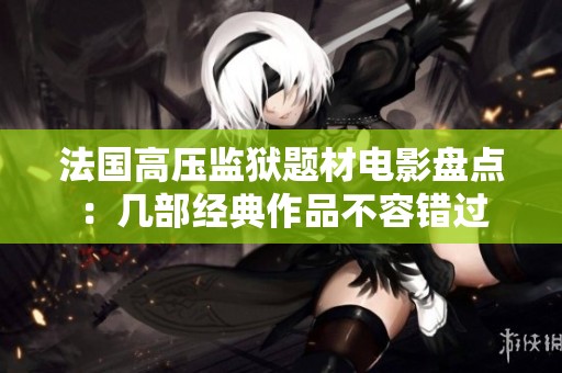法国高压监狱题材电影盘点：几部经典作品不容错过