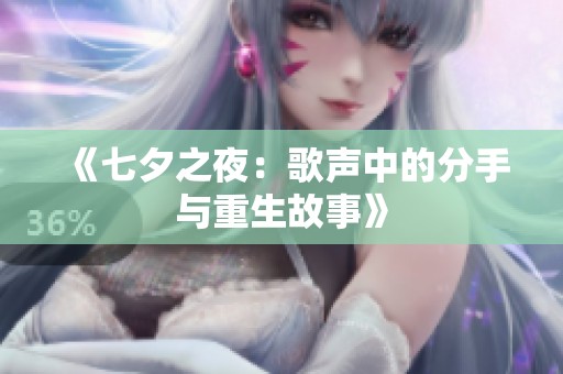 《七夕之夜：歌声中的分手与重生故事》
