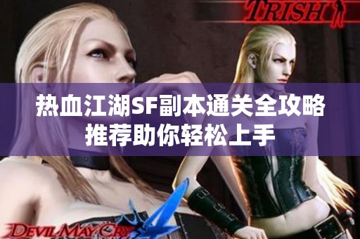 热血江湖SF副本通关全攻略推荐助你轻松上手