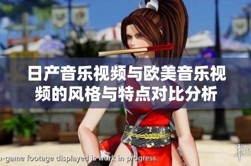 日产音乐视频与欧美音乐视频的风格与特点对比分析