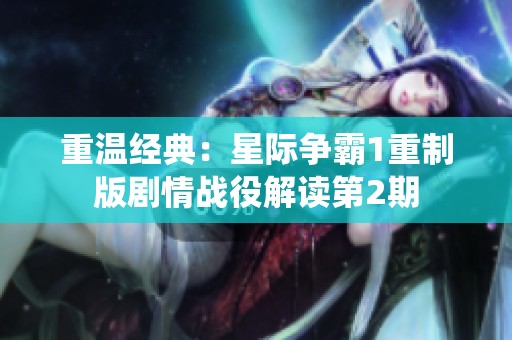 重温经典：星际争霸1重制版剧情战役解读第2期