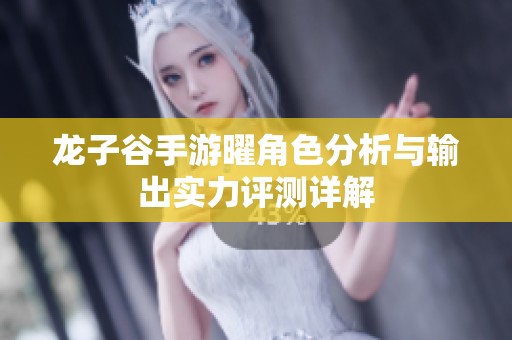 龙子谷手游曜角色分析与输出实力评测详解