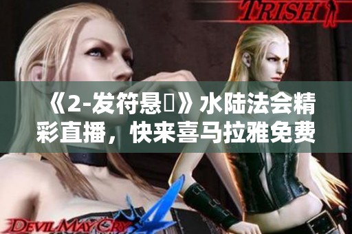 《2-发符悬旛》水陆法会精彩直播，快来喜马拉雅免费收听吧