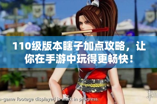 110级版本瞎子加点攻略，让你在手游中玩得更畅快！