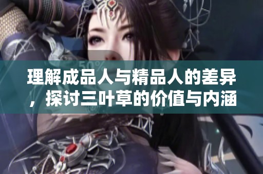 理解成品人与精品人的差异，探讨三叶草的价值与内涵