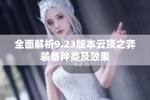全面解析9.23版本云顶之弈装备种类及效果