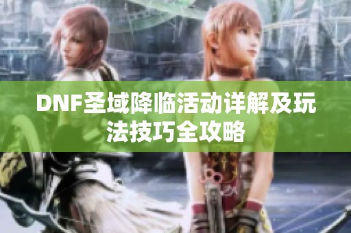 DNF圣域降临活动详解及玩法技巧全攻略