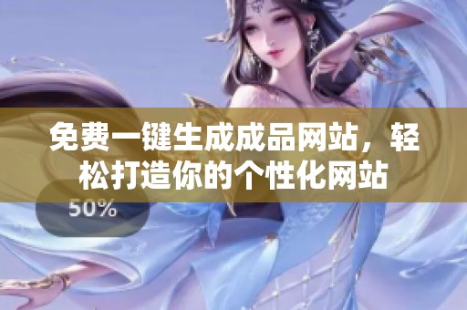免费一键生成成品网站，轻松打造你的个性化网站