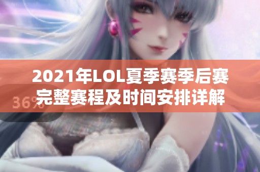 2021年LOL夏季赛季后赛完整赛程及时间安排详解