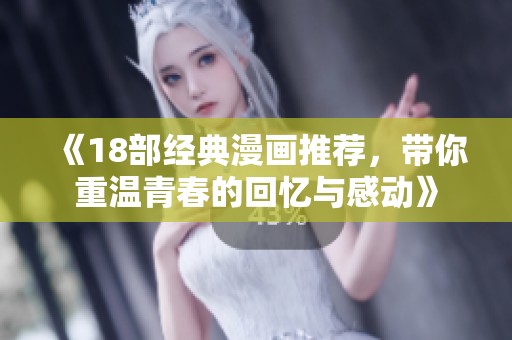 《18部经典漫画推荐，带你重温青春的回忆与感动》