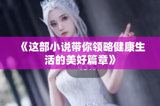 《这部小说带你领略健康生活的美好篇章》