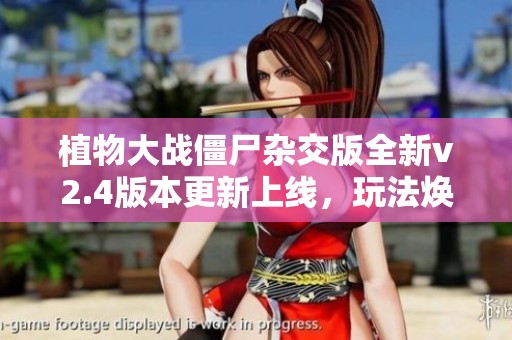 植物大战僵尸杂交版全新v2.4版本更新上线，玩法焕然一新